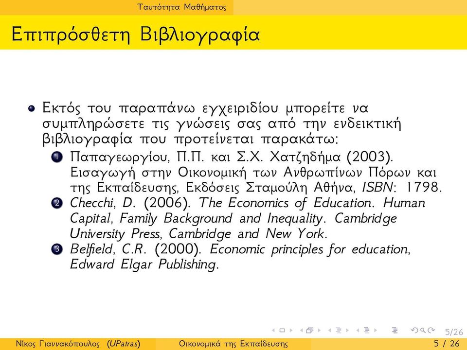Εισαγωγή στην Οικονομική των Ανθρωπίνων Πόρων και της Εκπαίδευσης, Εκδόσεις Σταμούλη Αθήνα, ISBN: 1798. 2 Checchi, D. (2006). The Economics of Education.