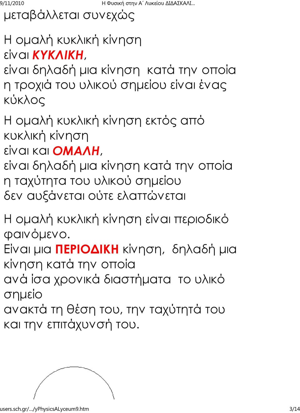 δεν αυξάνεται ούτε ελαττώνεται Η ομαλή κυκλική κίνηση είναι περιοδικό φαινόμενο.