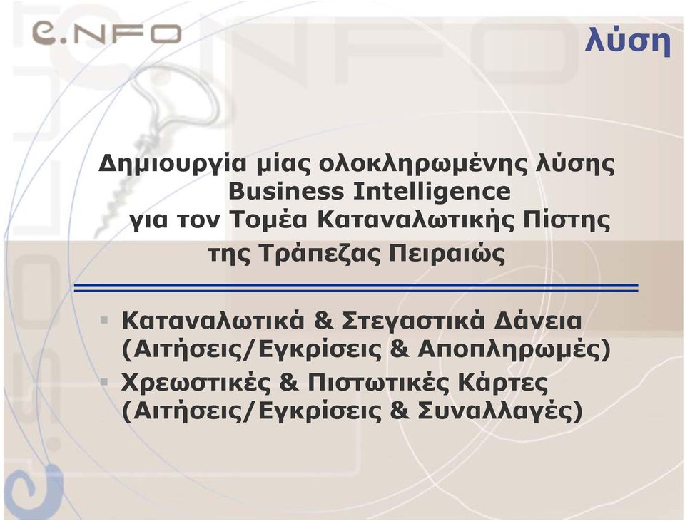 Καταναλωτικά & Στεγαστικά άνεια (Αιτήσεις/Εγκρίσεις &