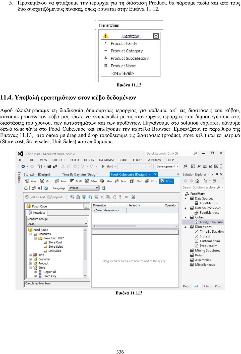 καινούργιες ιεραρχίες που δημιουργήσαμε στις διαστάσεις του χρόνου, των καταστημάτων και των προϊόντων. Πηγαίνουμε στο solution explorer, κάνουμε διπλό κλικ πάνω στο Food_Cube.