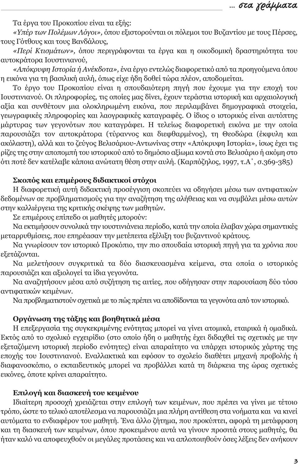 όπως είχε ήδη δοθεί τώρα πλέον, αποδοµείται. Το έργο του Προκοπίου είναι η σπουδαιότερη πηγή που έχουµε για την εποχή του Ιουστινιανού.