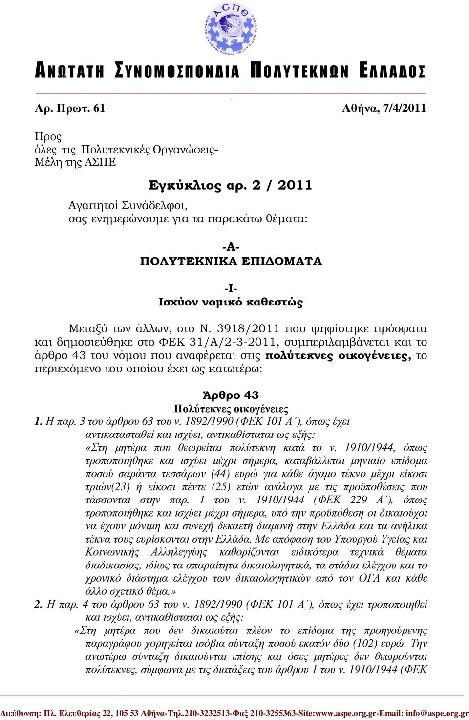 3918/2011 που ψηφίστηκε πρόσφατα και δηµοσιεύθηκε στο ΦΕΚ 31/Α/2-3-2011, συµπεριλαµβάνεται και το άρθρο 43 του νόµου που αναφέρεται στις πολύτεκνες οικογένειες, το περιεχόµενο του οποίου έχει ως