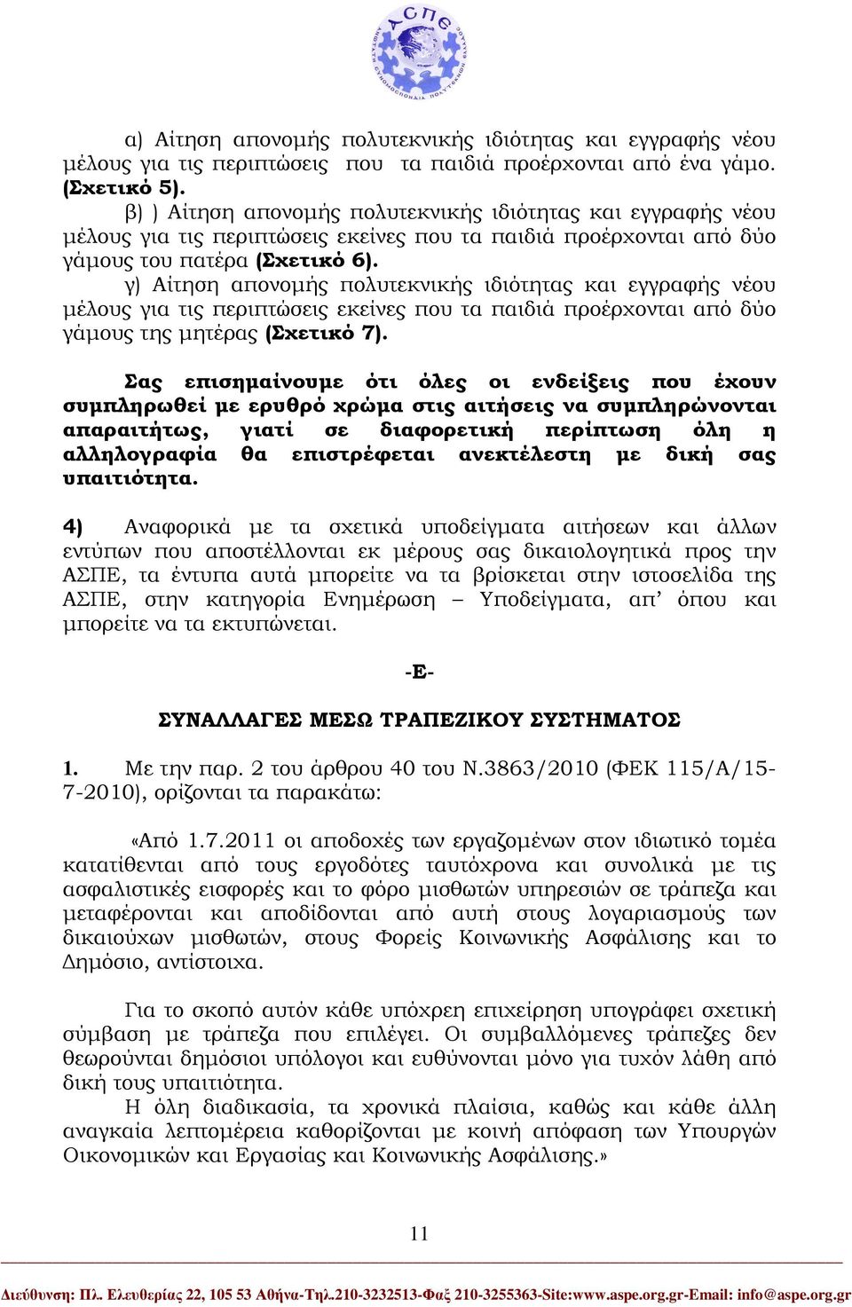 γ) Αίτηση απονοµής πολυτεκνικής ιδιότητας και εγγραφής νέου µέλους για τις περιπτώσεις εκείνες που τα παιδιά προέρχονται από δύο γάµους της µητέρας (Σχετικό 7).