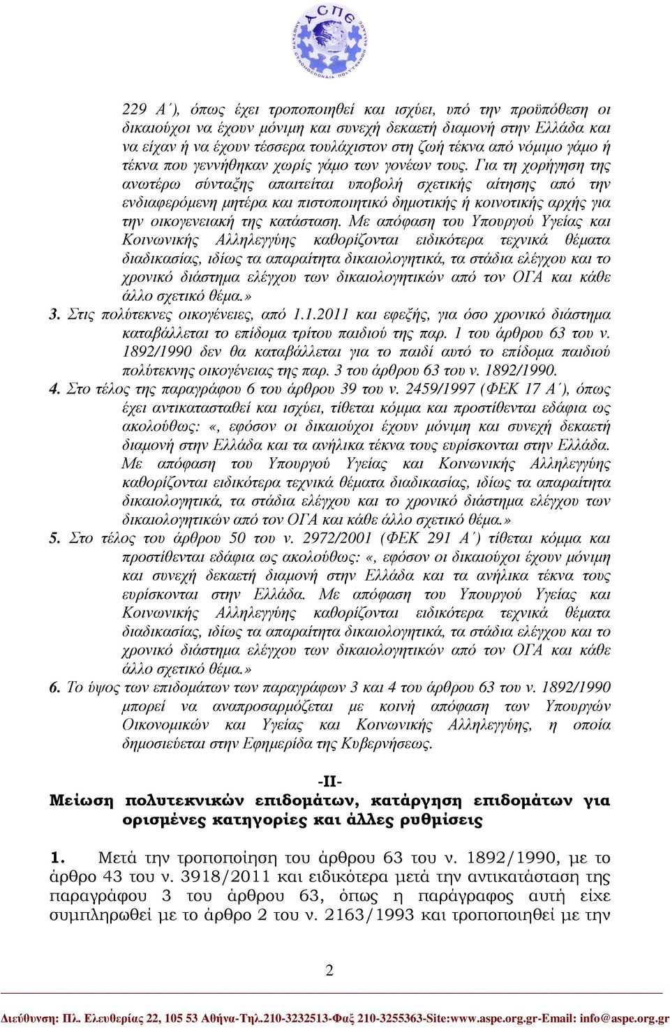 Για τη χορήγηση της ανωτέρω σύνταξης απαιτείται υποβολή σχετικής αίτησης από την ενδιαφερόµενη µητέρα και πιστοποιητικό δηµοτικής ή κοινοτικής αρχής για την οικογενειακή της κατάσταση.