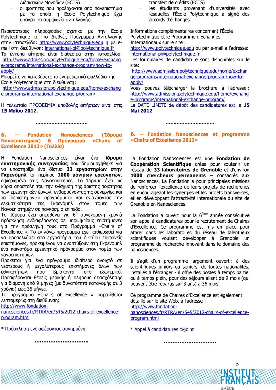 fr Τα έντυπα αίτησης είναι διαθέσιµα στην ιστοσελίδα: http://www.admission.polytechnique.