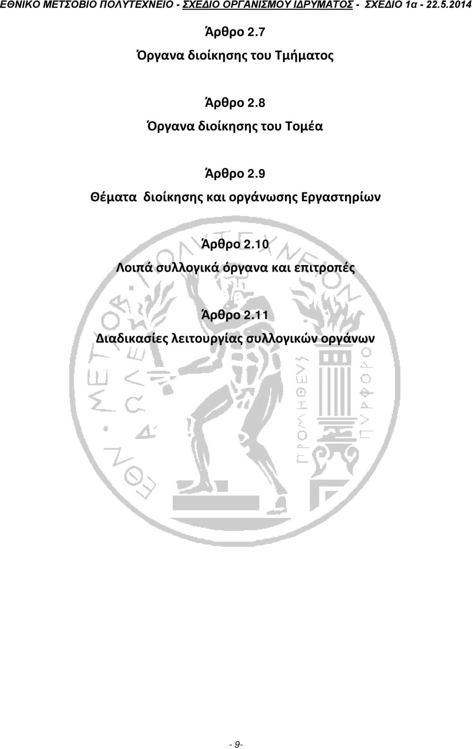 9 Θέματα διοίκησης και οργάνωσης Εργαστηρίων Άρθρο 2.