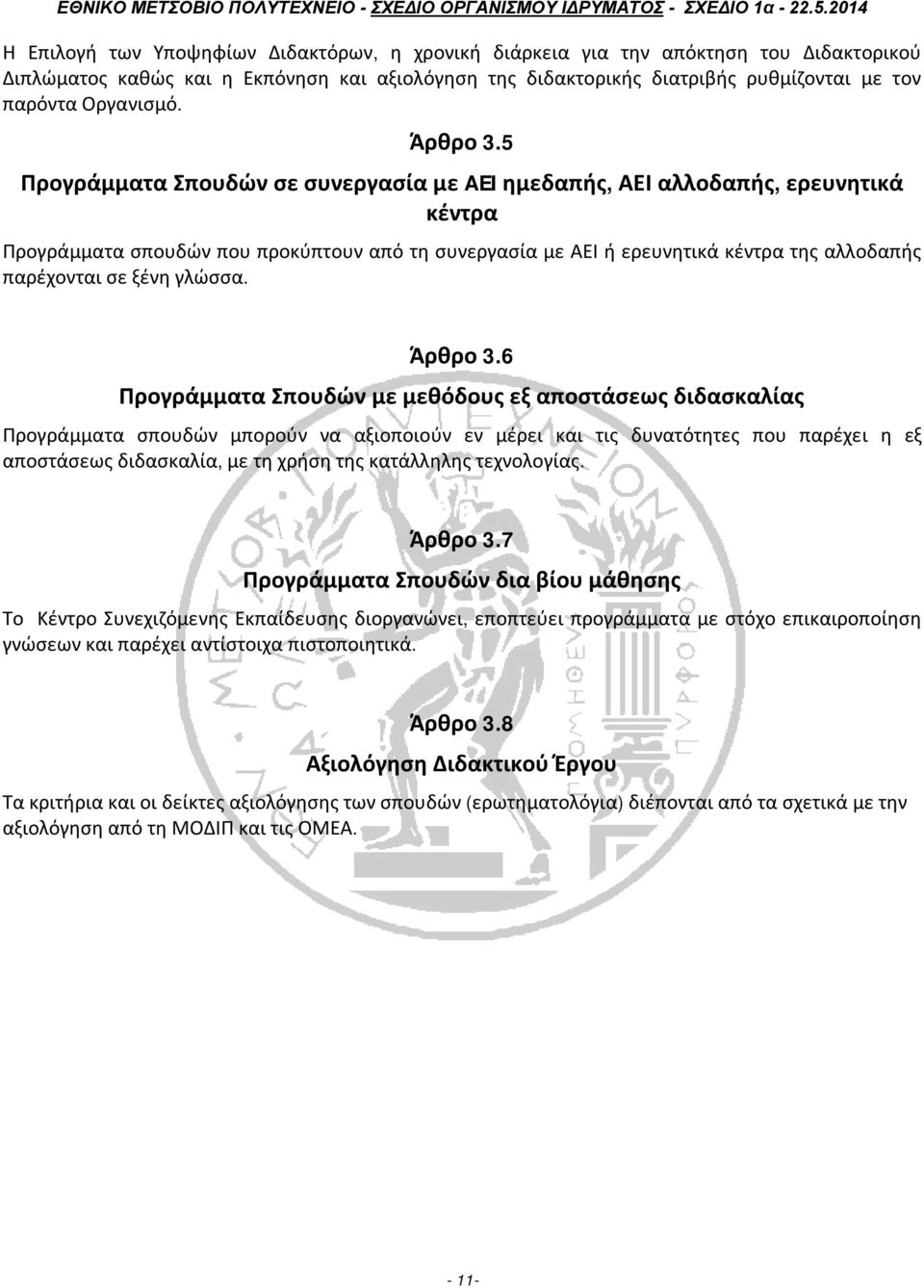 5 Προγράμματα Σπουδών σε συνεργασία με AEI ημεδαπής, ΑΕΙ αλλοδαπής, ερευνητικά κέντρα Προγράμματα σπουδών που προκύπτουν από τη συνεργασία με ΑΕΙ ή ερευνητικά κέντρα της αλλοδαπής παρέχονται σε ξένη