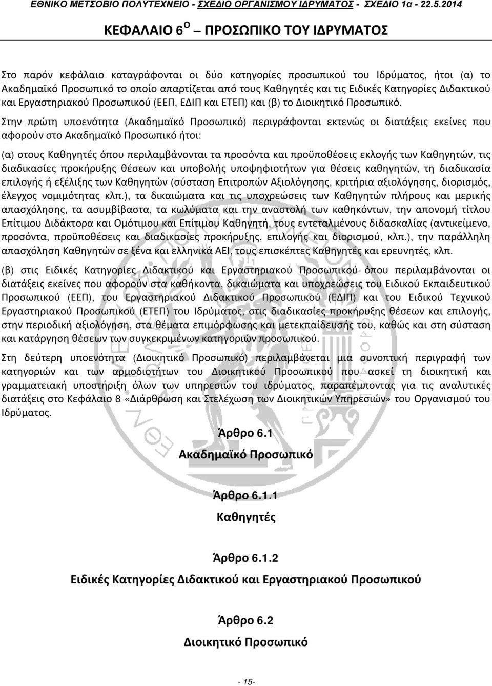 Στην πρώτη υποενότητα (Ακαδημαϊκό Προσωπικό) περιγράφονται εκτενώς οι διατάξεις εκείνες που αφορούν στο Ακαδημαϊκό Προσωπικό ήτοι: (α) στους Καθηγητές όπου περιλαμβάνονται τα προσόντα και