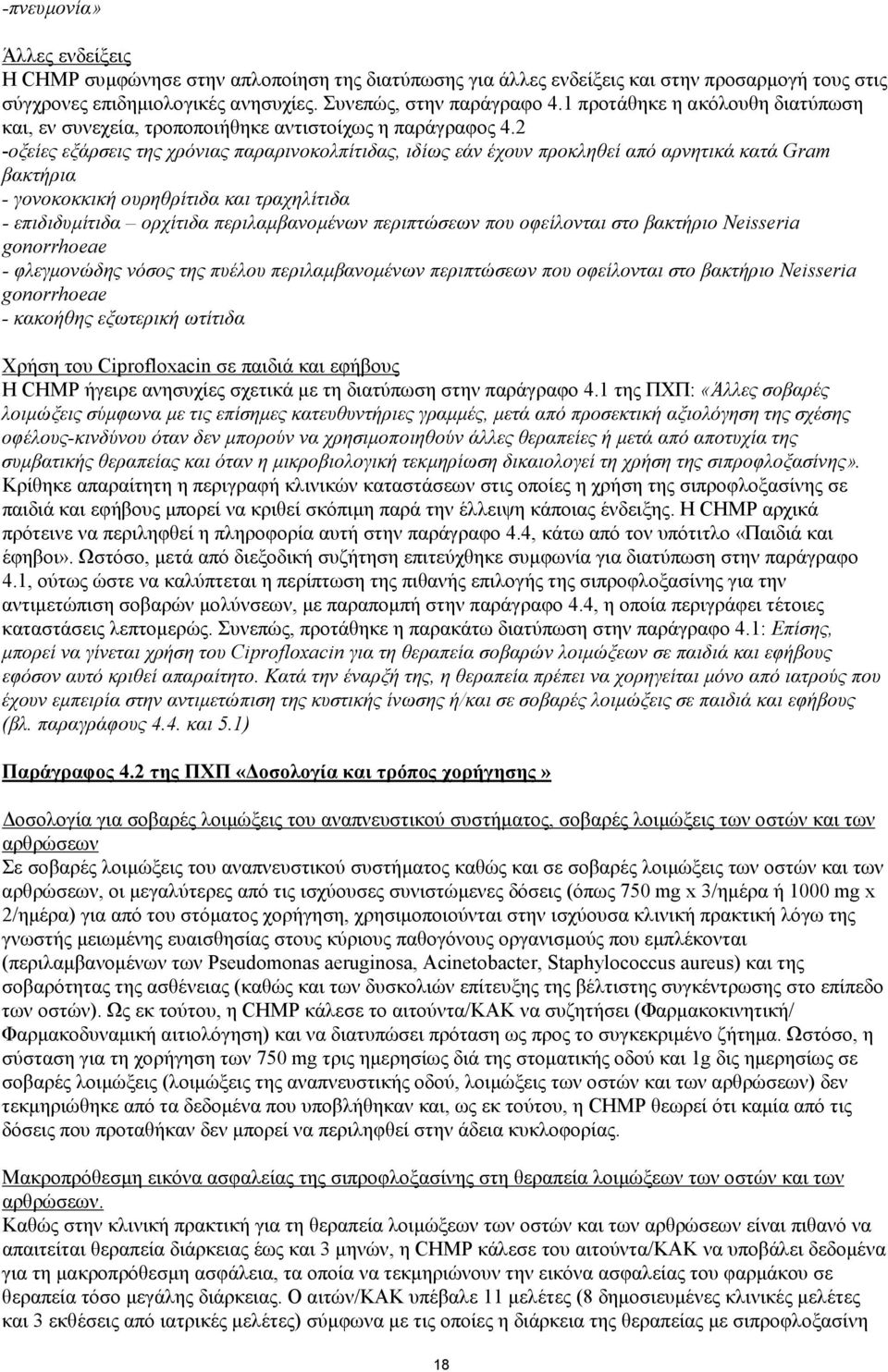 2 -οξείες εξάρσεις της χρόνιας παραρινοκολπίτιδας, ιδίως εάν έχουν προκληθεί από αρνητικά κατά Gram βακτήρια - γονοκοκκική ουρηθρίτιδα και τραχηλίτιδα - επιδιδυµίτιδα ορχίτιδα περιλαµβανοµένων