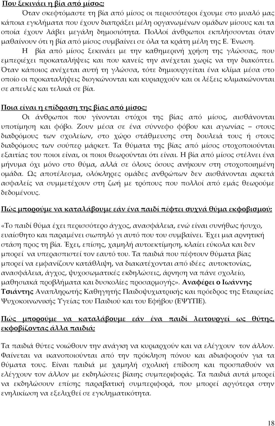 Η βία από μίσος ξεκινάει με την καθημερινή χρήση της γλώσσας, που εμπεριέχει προκαταλήψεις και που κανείς την ανέχεται χωρίς να την διακόπτει.