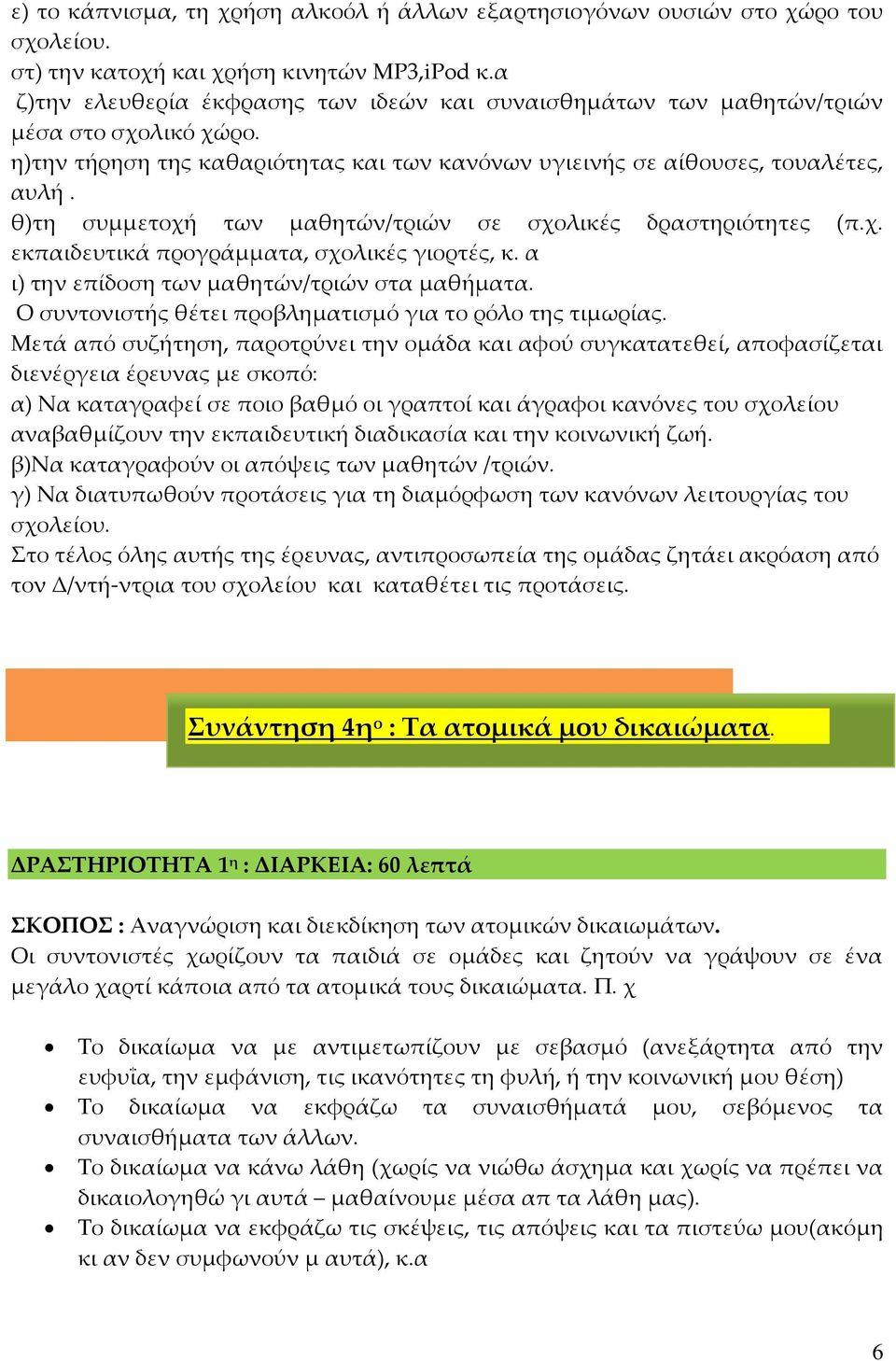 θ)τη συμμετοχή των μαθητών/τριών σε σχολικές δραστηριότητες (π.χ. εκπαιδευτικά προγράμματα, σχολικές γιορτές, κ. α ι) την επίδοση των μαθητών/τριών στα μαθήματα.