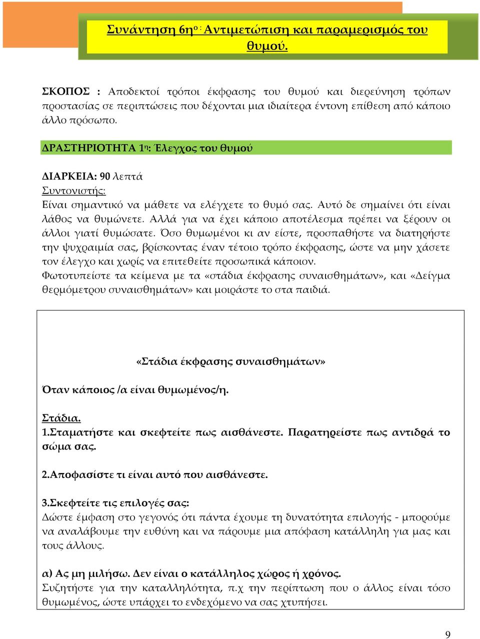 ΔΡΑΣΤΗΡΙΟΤΗΤΑ 1 η : Έλεγχος του θυμού ΔΙΑΡΚΕΙΑ: 90 λεπτά Συντονιστής: Είναι σημαντικό να μάθετε να ελέγχετε το θυμό σας. Αυτό δε σημαίνει ότι είναι λάθος να θυμώνετε.