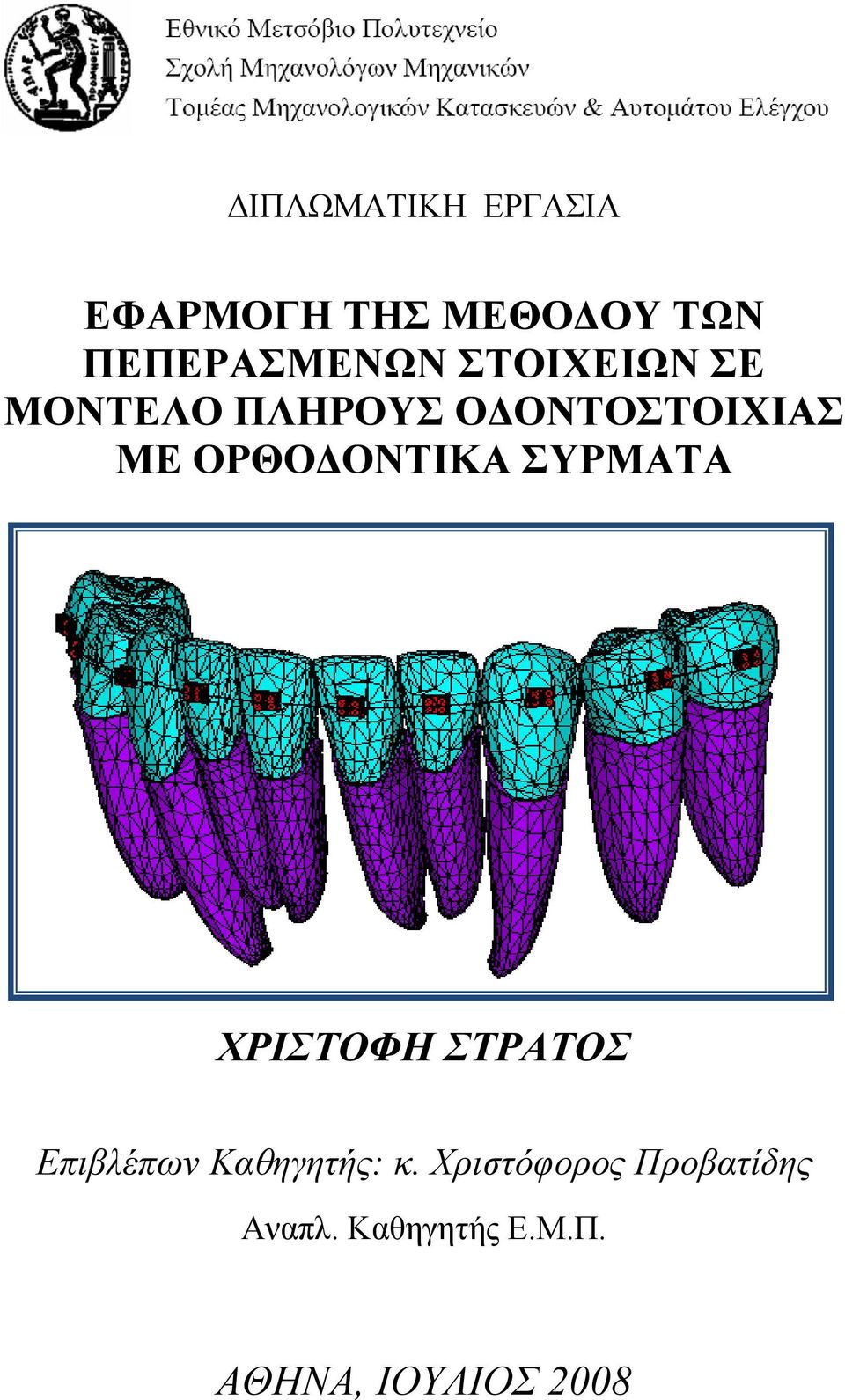 ΟΡΘΟΔΟΝΤΙΚΑ ΣΥΡΜΑΤΑ ΧΡΙΣΤΟΦΗ ΣΤΡΑΤΟΣ Επιβλέπων Καθηγητής: