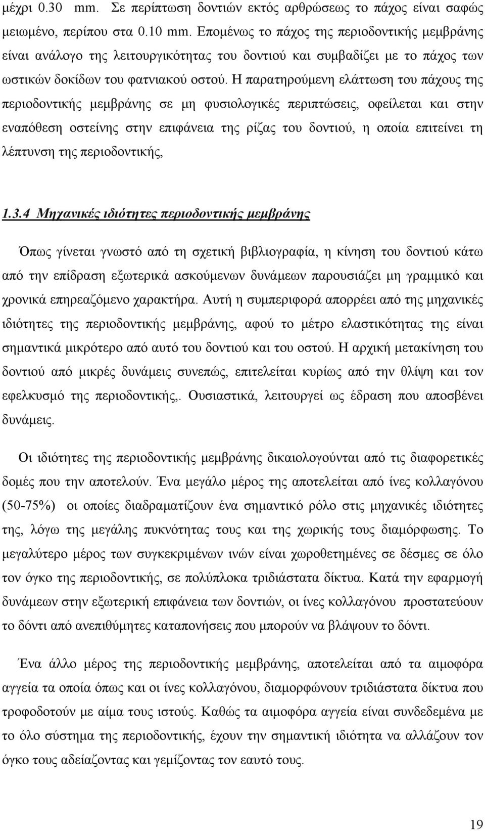 Η παρατηρούμενη ελάττωση του πάχους της περιοδοντικής μεμβράνης σε μη φυσιολογικές περιπτώσεις, οφείλεται και στην εναπόθεση οστείνης στην επιφάνεια της ρίζας του δοντιού, η οποία επιτείνει τη