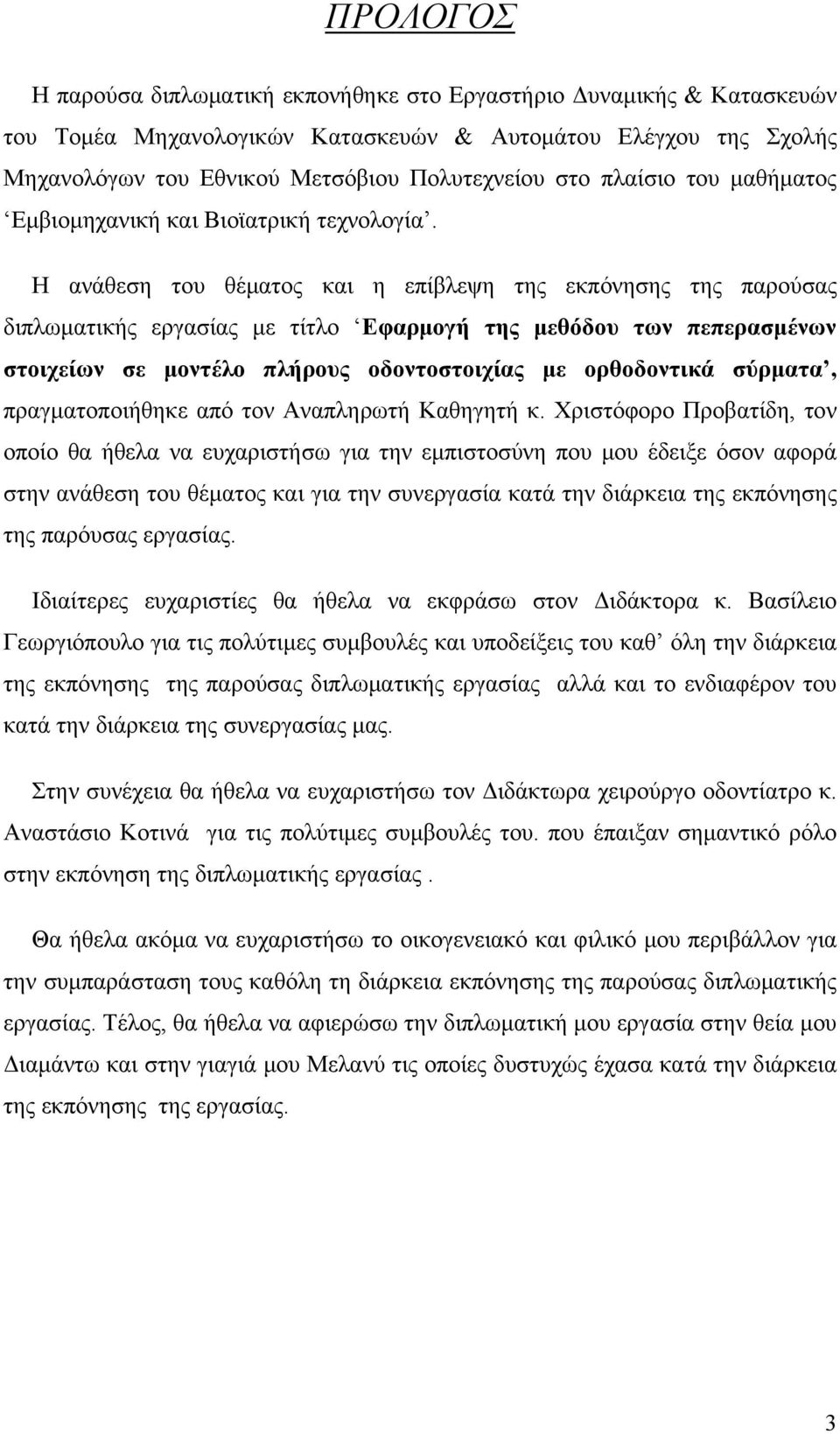 Η ανάθεση του θέματος και η επίβλεψη της εκπόνησης της παρούσας διπλωματικής εργασίας με τίτλο Εφαρμογή της μεθόδου των πεπερασμένων στοιχείων σε μοντέλο πλήρους οδοντοστοιχίας με ορθοδοντικά