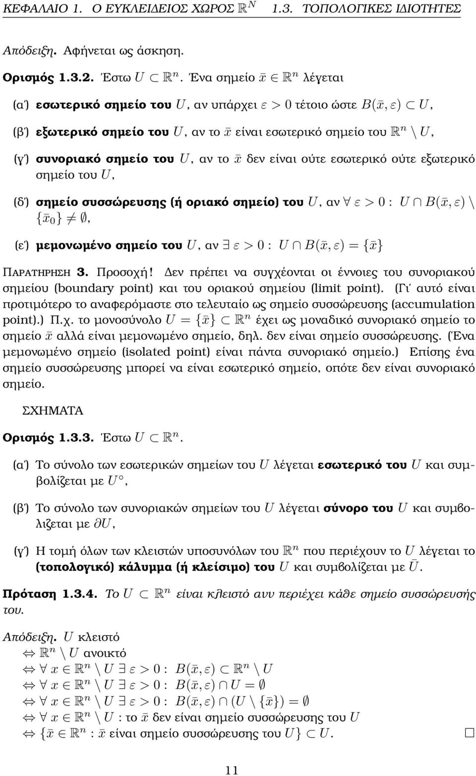 το x δεν είναι ούτε εσωτερικό ούτε εξωτερικό σηµείο του U, (δ ) σηµείο συσσώρευσης (ή οριακό σηµείο) του U, αν ε > 0 : U B( x, ε) \ { x 0 }, (ε ) µεµονωµένο σηµείο του U, αν ε > 0 : U B( x, ε) = { x}