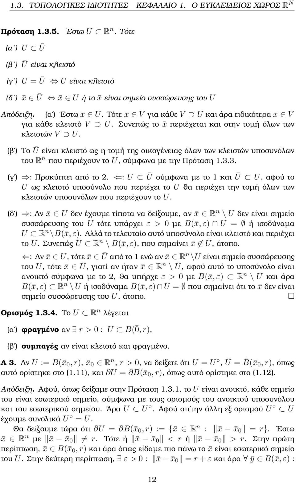 Τότε x V για κάθε V U και άρα ειδικότερα x V για κάθε κλειστό V U. Συνεπώς το x περιέχεται και στην τοµή όλων των κλειστών V U.