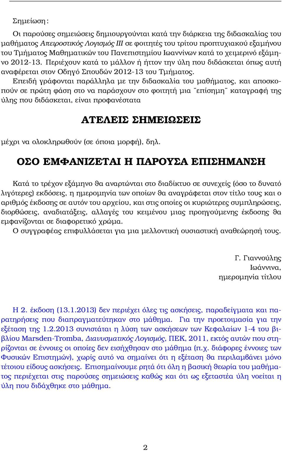 Επειδή γράφονται παράλληλα µε την διδασκαλία του µαθήµατος, και αποσκοπούν σε πρώτη ϕάση στο να παράσχουν στο ϕοιτητή µια επίσηµη καταγραφή της ύλης που διδάσκεται, είναι προφανέστατα ΑΤΕΛΕΙΣ