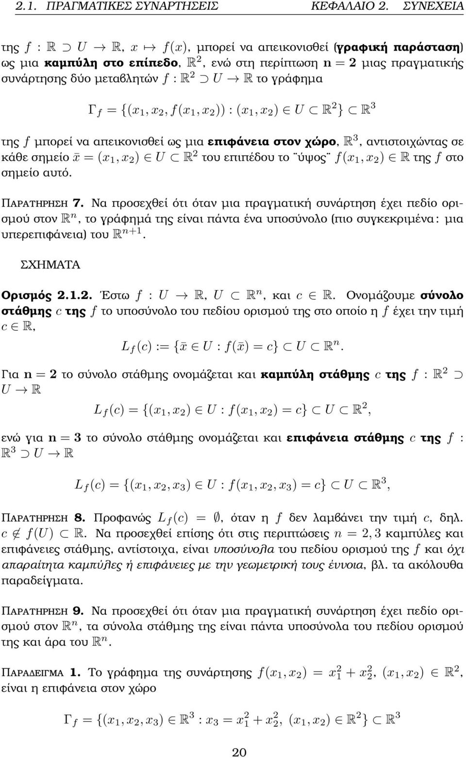 f = {(x 1, x 2, f(x 1, x 2 )) : (x 1, x 2 ) U R 2 } R 3 της f µπορεί να απεικονισθεί ως µια επιφάνεια στον χώρο, R 3, αντιστοιχώντας σε κάθε σηµείο x = (x 1, x 2 ) U R 2 του επιπέδου το ύψος f(x 1, x