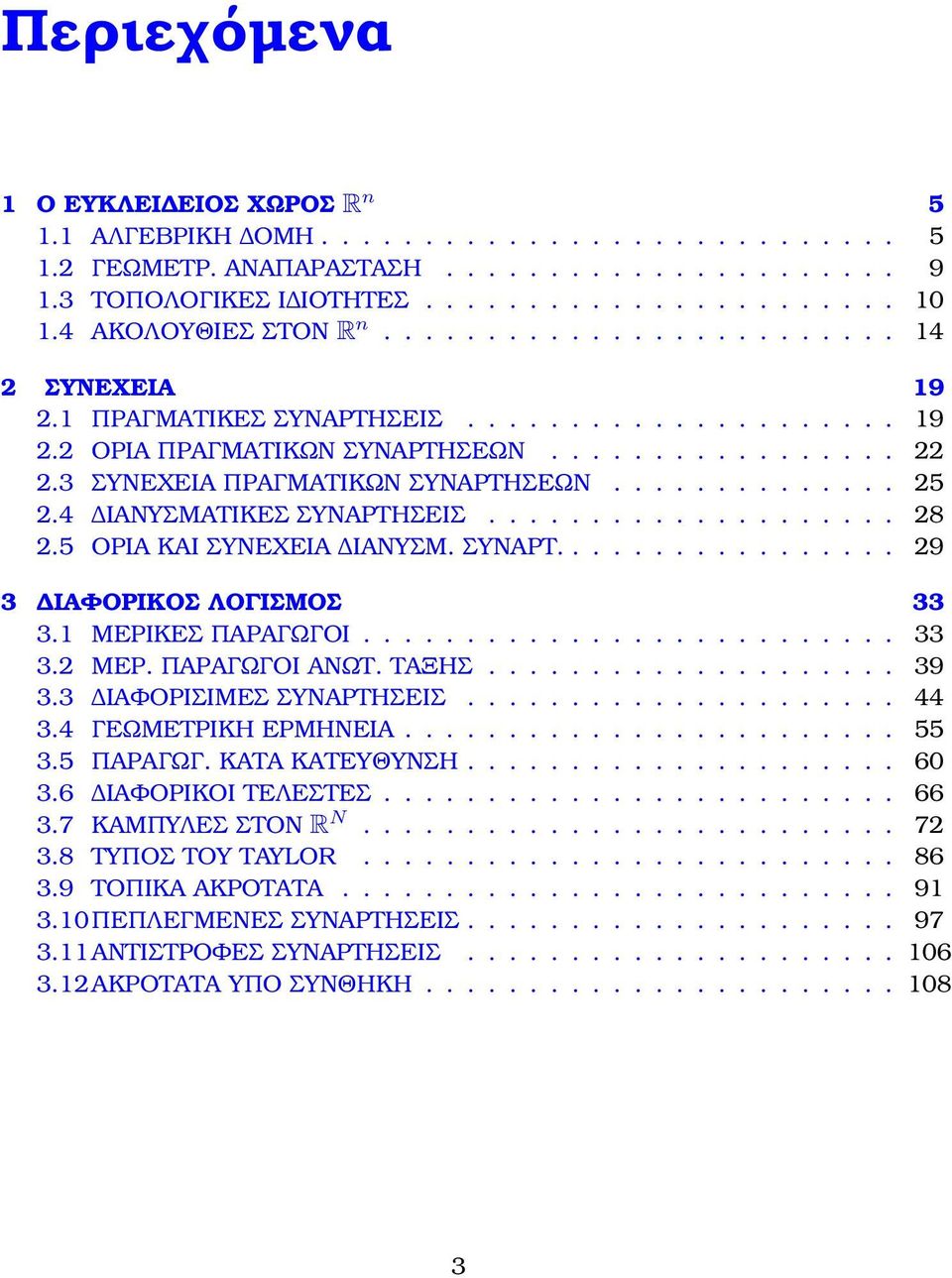 3 ΣΥΝΕΧΕΙΑ ΠΡΑΓΜΑΤΙΚΩΝ ΣΥΝΑΡΤΗΣΕΩΝ.............. 25 2.4 ΙΑΝΥΣΜΑΤΙΚΕΣ ΣΥΝΑΡΤΗΣΕΙΣ.................... 28 2.5 ΟΡΙΑ ΚΑΙ ΣΥΝΕΧΕΙΑ ΙΑΝΥΣΜ. ΣΥΝΑΡΤ................. 29 3 ΙΑΦΟΡΙΚΟΣ ΛΟΓΙΣΜΟΣ 33 3.