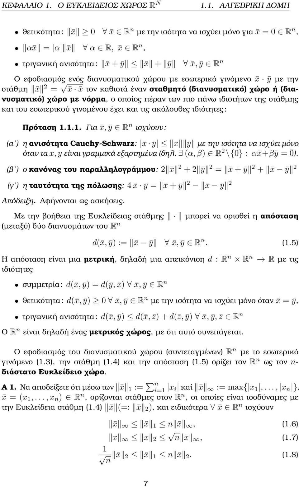 1. ΑΛΓΕΒΡΙΚΗ ΟΜΗ ϑετικότητα : x 0 x R n µε την ισότητα να ισχύει µόνο για x = 0 R n, α x = α x α R, x R n, τριγωνική ανισότητα : x + ȳ x + ȳ x, ȳ R n Ο εφοδιασµός ενός διανυσµατικού χώρου µε