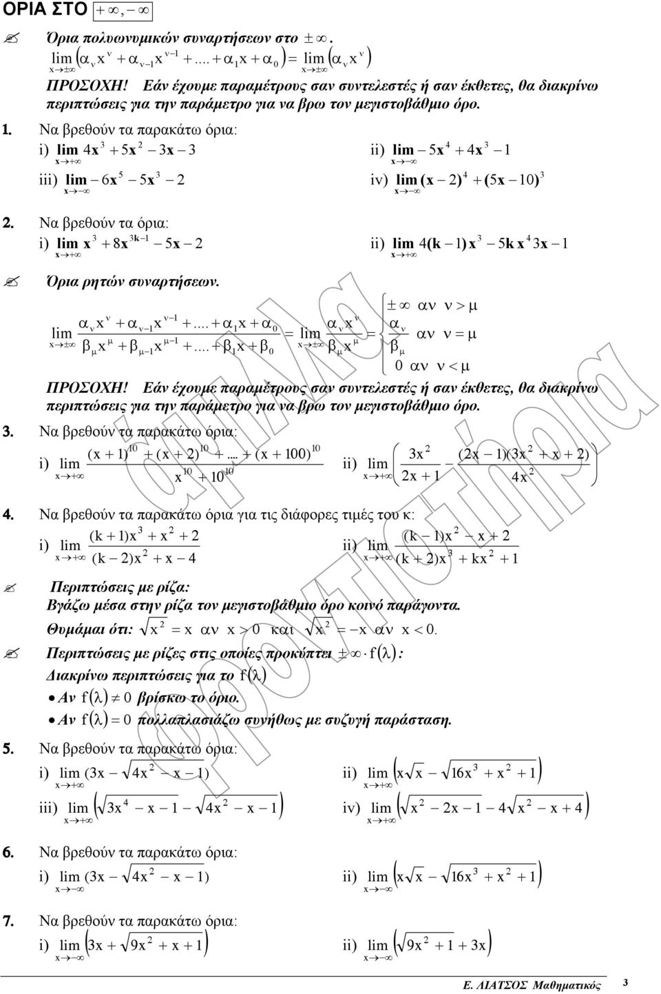 iv) ( ) ( 5 0) ii) (k ) 5k Όρια ρητώ συαρτήσεω ± α > µ α α α α 0 α α = = α = µ ± µ µ µ β β β β ± µ µ 0 βµ βµ 0 α < µ ΠΡΟΣΟΧΗ!