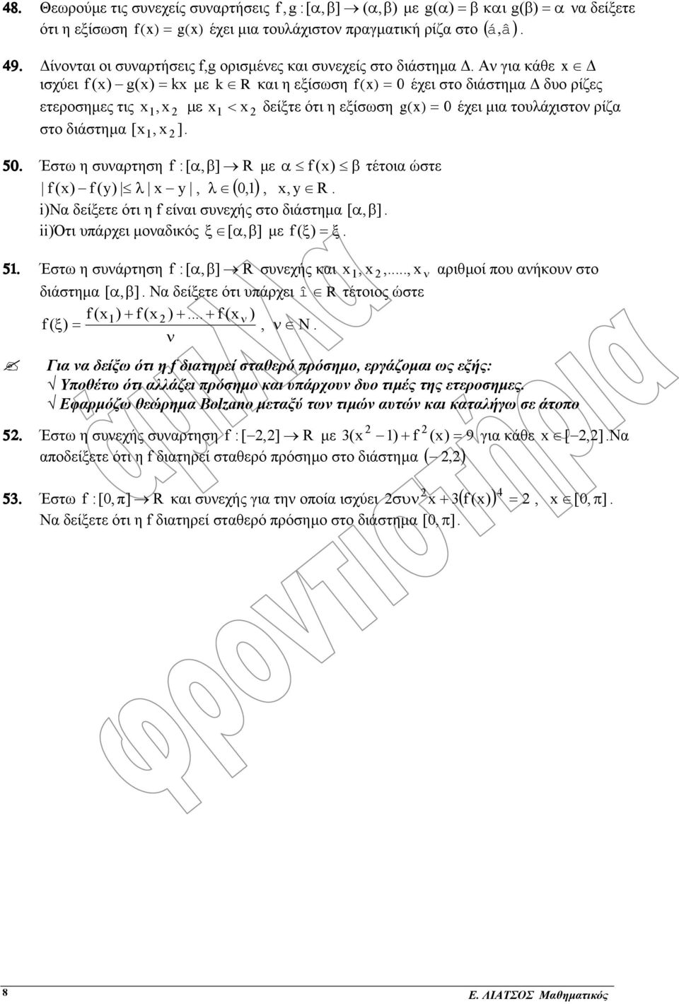 50 Έστω η συαρτηση :[ α, β] R µε α () β τέτοια ώστε () (y) λ y, λ ( 0,),, y R i)να δείξετε ότι η είαι συεχής στο διάστηµα [ α, β] ii)ότι υπάρχει µοαδικός ξ [ α, β] µε (ξ) = ξ 5 Έστω η συάρτηση :[ α,