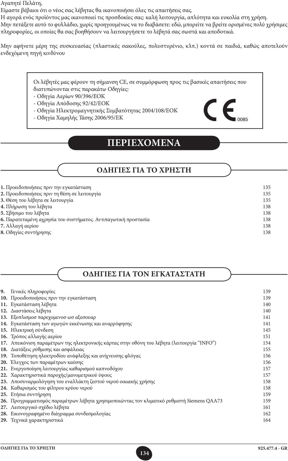 Μην πετάξετε αυτό το φυλλάδιο, χωρίς προηγουμένως να το διαβάσετε: εδώ, μπορείτε να βρείτε ορισμένες πολύ χρήσιμες πληροφορίες, οι οποίες θα σας βοηθήσουν να λειτουργήσετε το λέβητά σας σωστά και