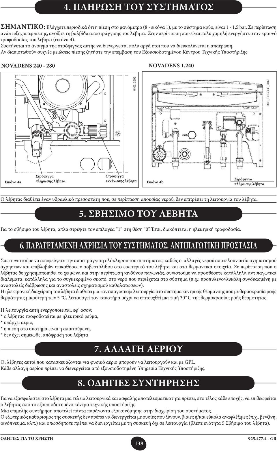 Συστήνεται το άνοιγμα της στρόφιγγας αυτής να διενεργείται πολύ αργά έτσι που να διευκολύνεται η απαέρωση.