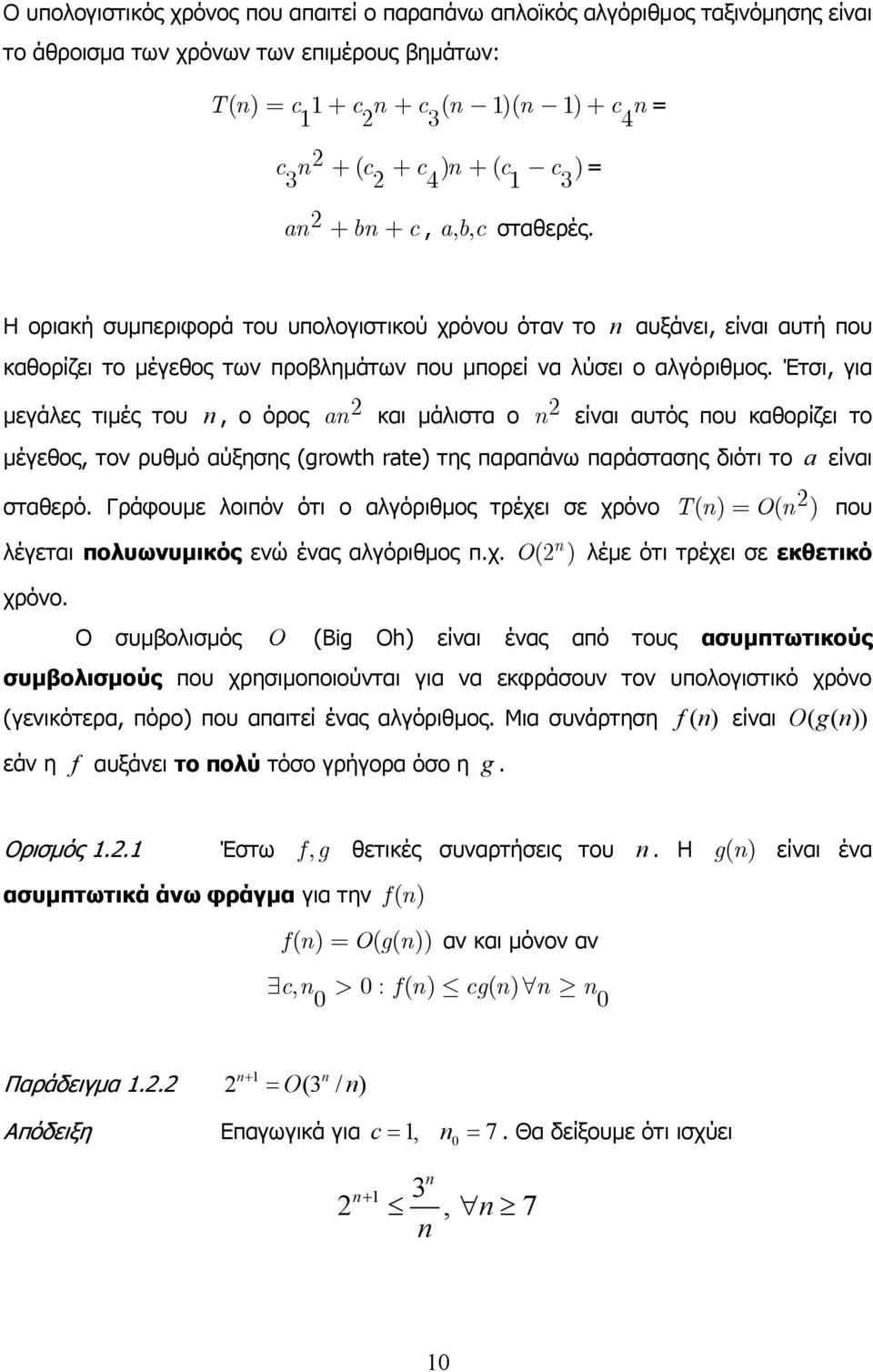 Έτσι, για µεγάλες τιµές του n, ο όρος an και µάλιστα ο n είναι αυτός που καθορίζει το µέγεθος, τον ρυθµό αύξησης (growth rate) της παραπάνω παράστασης διότι το a είναι σταθερό.