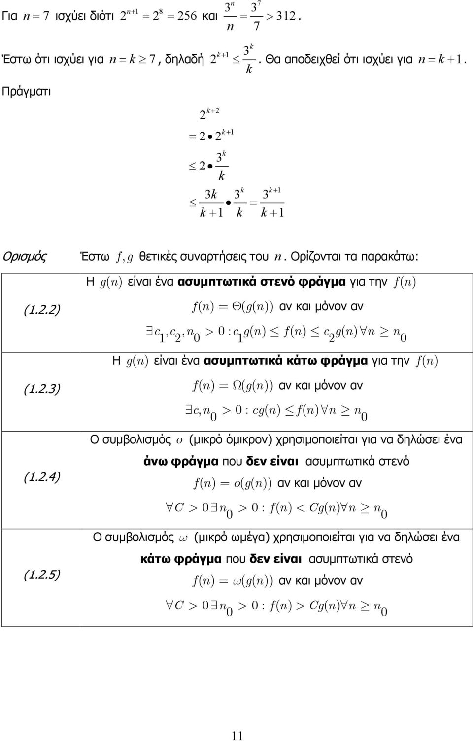 .5) fn ( ) =Θ ( gn ( )) αν και µόνον αν c, c, n > 0 : c g( n) f( n) c g( n) n n 0 0 H gn ( ) είναι ένα ασυµπτωτικά κάτω φράγµα για την fn ( ) fn ( ) =Ω ( gn ( )) αν και µόνον αν c, n > 0 : cg( n) f(