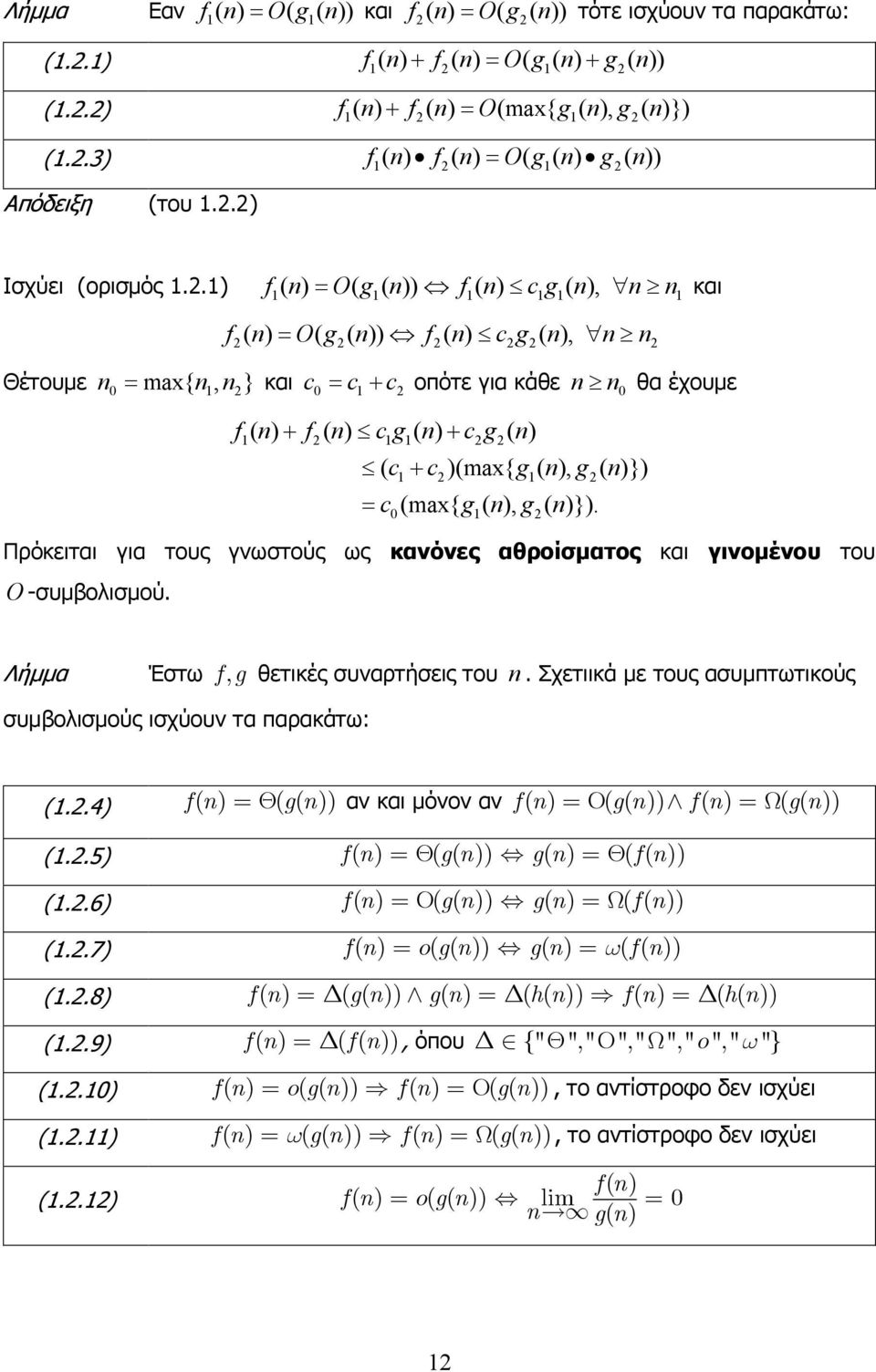 .) f( n) = O( g( n)) f( n) cg( n), n n και f ( n) = O( g ( n)) f ( n) c g ( n), n n Θέτουµε n0 = max{ n, n} και c 0 = c + c οπότε για κάθε n n0 θα έχουµε f ( n) + f ( n) c g ( n) + c g ( n) ( c + c