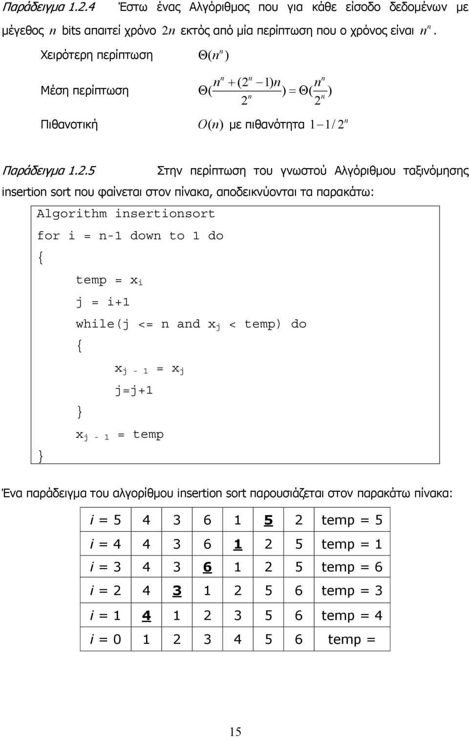 ( ) n n Θ ( ) =Θ ( ) n n Πιθανοτική On ( ) µε πιθανότητα / n n n.