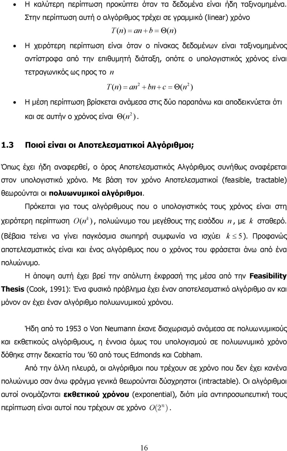 οπότε ο υπολογιστικός χρόνος είναι τετραγωνικός ως προς το n T n an bn c n ( ) = + + =Θ ( ) Η µέση περίπτωση βρίσκεται ανάµεσα στις δύο παραπάνω και αποδεικνύεται ότι και σε αυτήν ο χρόνος είναι Θ (