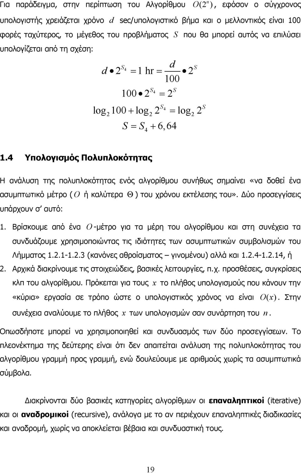 4 Υπολογισµός Πολυπλοκότητας Η ανάλυση της πολυπλοκότητας ενός αλγορίθµου συνήθως σηµαίνει «να δοθεί ένα ασυµπτωτικό µέτρο ( O ή καλύτερα Θ ) του χρόνου εκτέλεσης του».