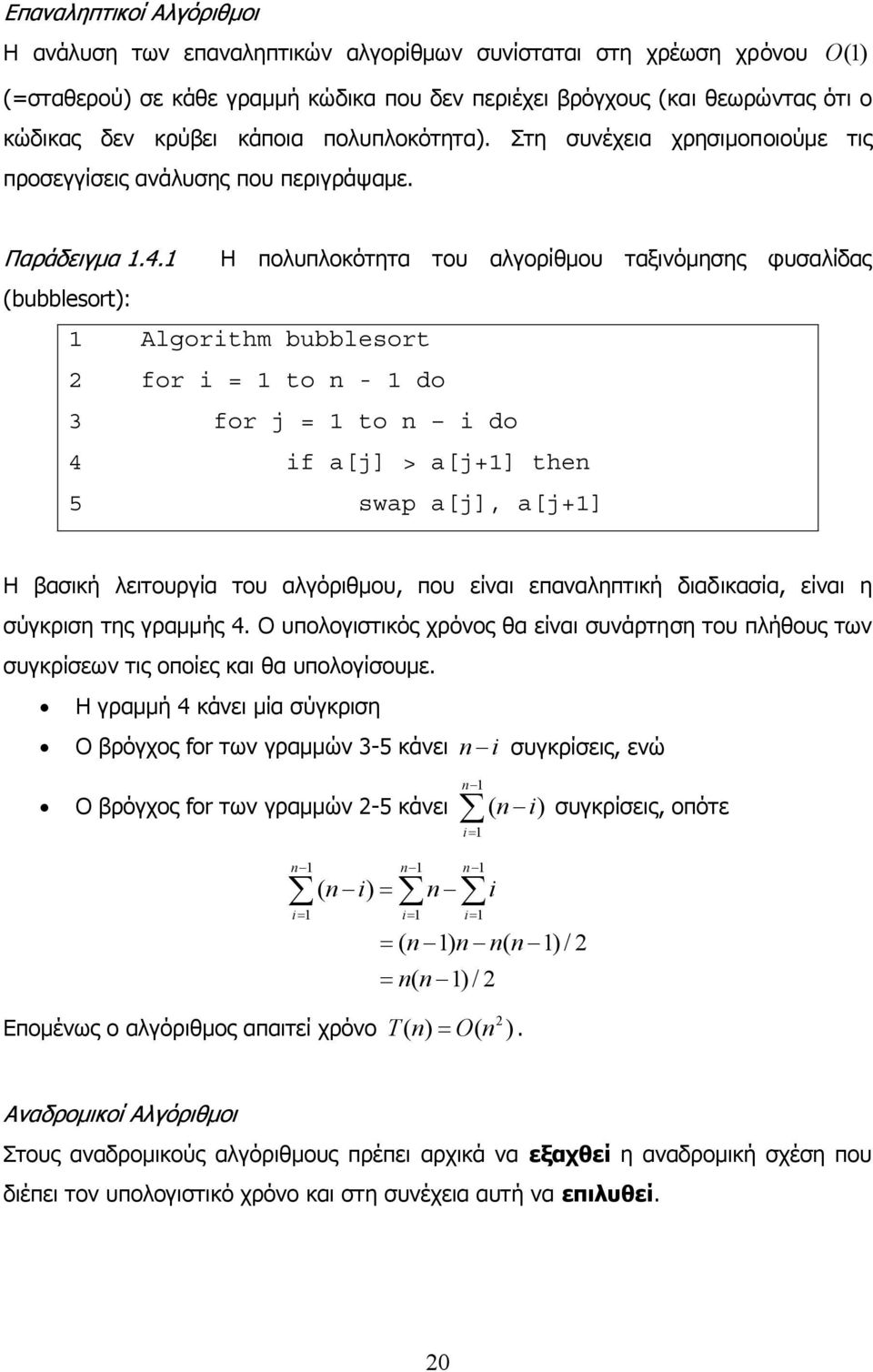 Η πολυπλοκότητα του αλγορίθµου ταξινόµησης φυσαλίδας (bubblesort): Algorithm bubblesort for i = to n - do 3 for j = to n i do 4 if a[j] > a[j+] then 5 swap a[j], a[j+] Η βασική λειτουργία του