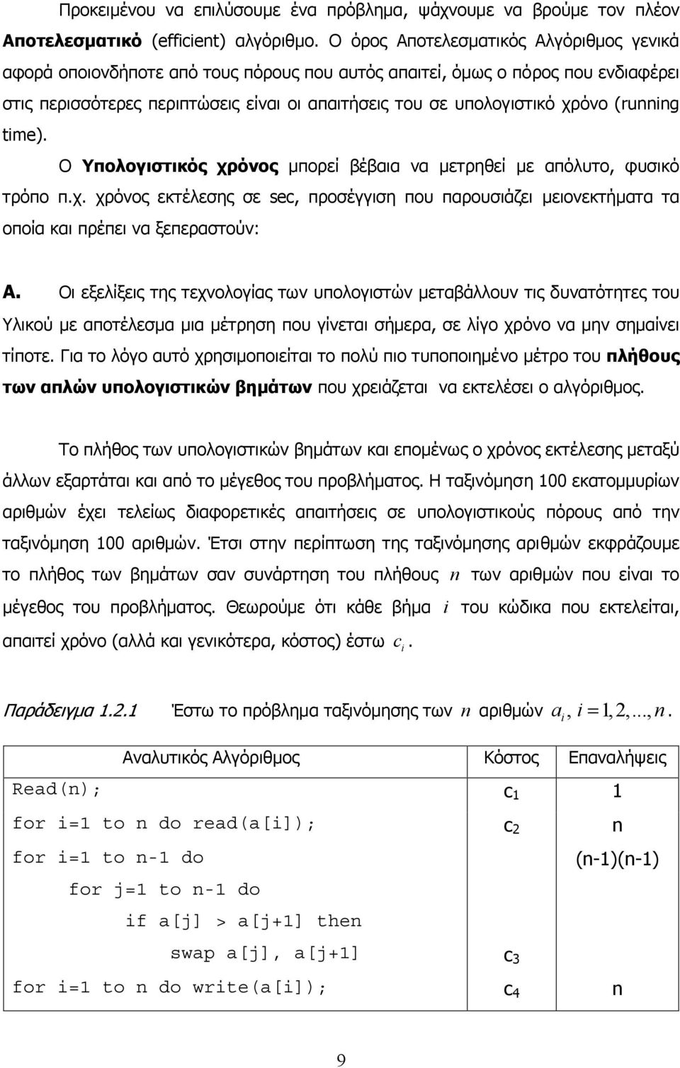 (running time). Ο Υπολογιστικός χρόνος µπορεί βέβαια να µετρηθεί µε απόλυτο, φυσικό τρόπο π.χ. χρόνος εκτέλεσης σε sec, προσέγγιση που παρουσιάζει µειονεκτήµατα τα οποία και πρέπει να ξεπεραστούν: A.