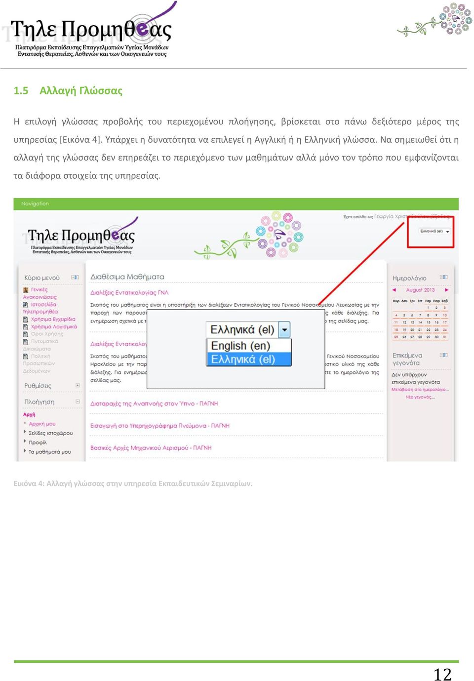 Να σημειωθεί ότι η αλλαγή της γλώσσας δεν επηρεάζει το περιεχόμενο των μαθημάτων αλλά μόνο τον τρόπο που