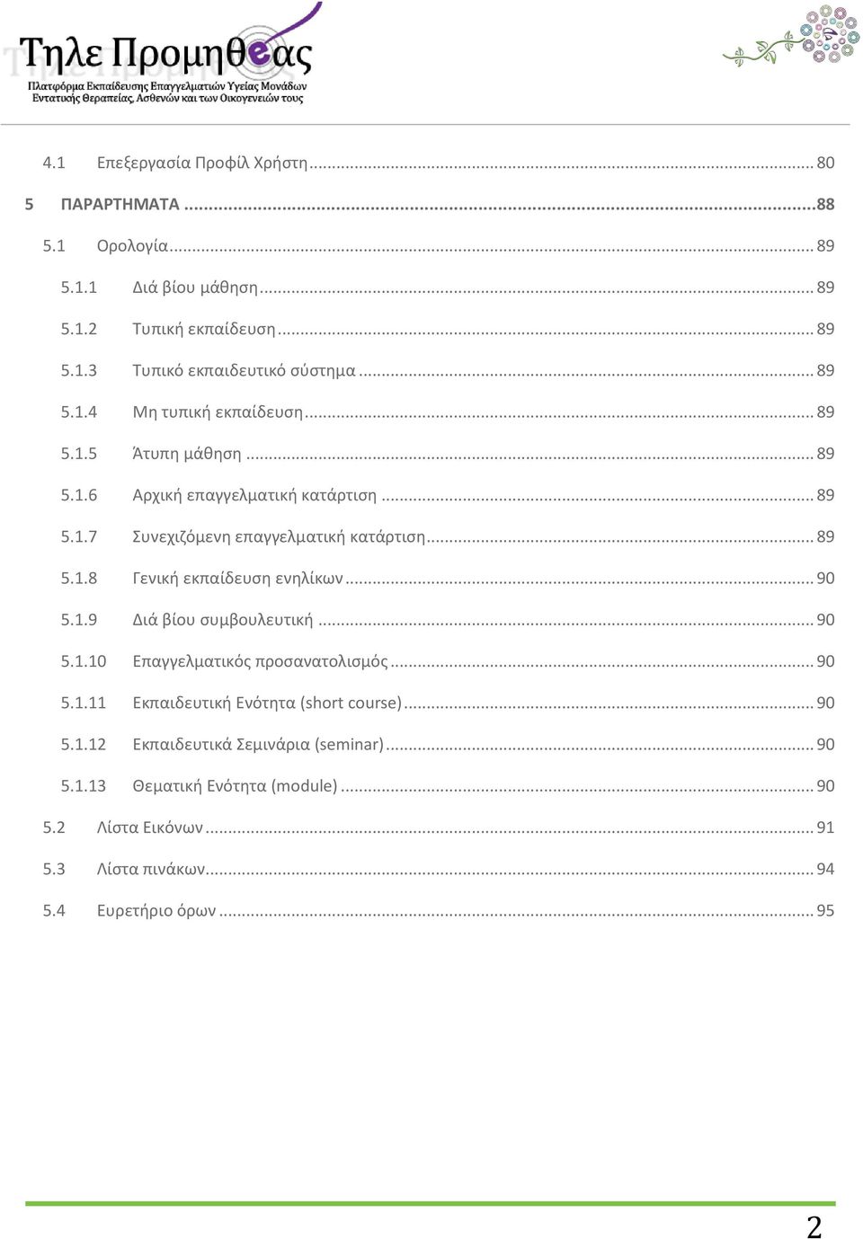 .. 90 5.1.9 Διά βίου συμβουλευτική... 90 5.1.10 Επαγγελματικός προσανατολισμός... 90 5.1.11 Εκπαιδευτική Ενότητα (short course)... 90 5.1.12 Εκπαιδευτικά Σεμινάρια (seminar).