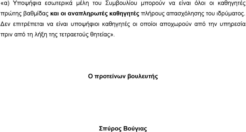 απασχόλησης του ιδρύματος.