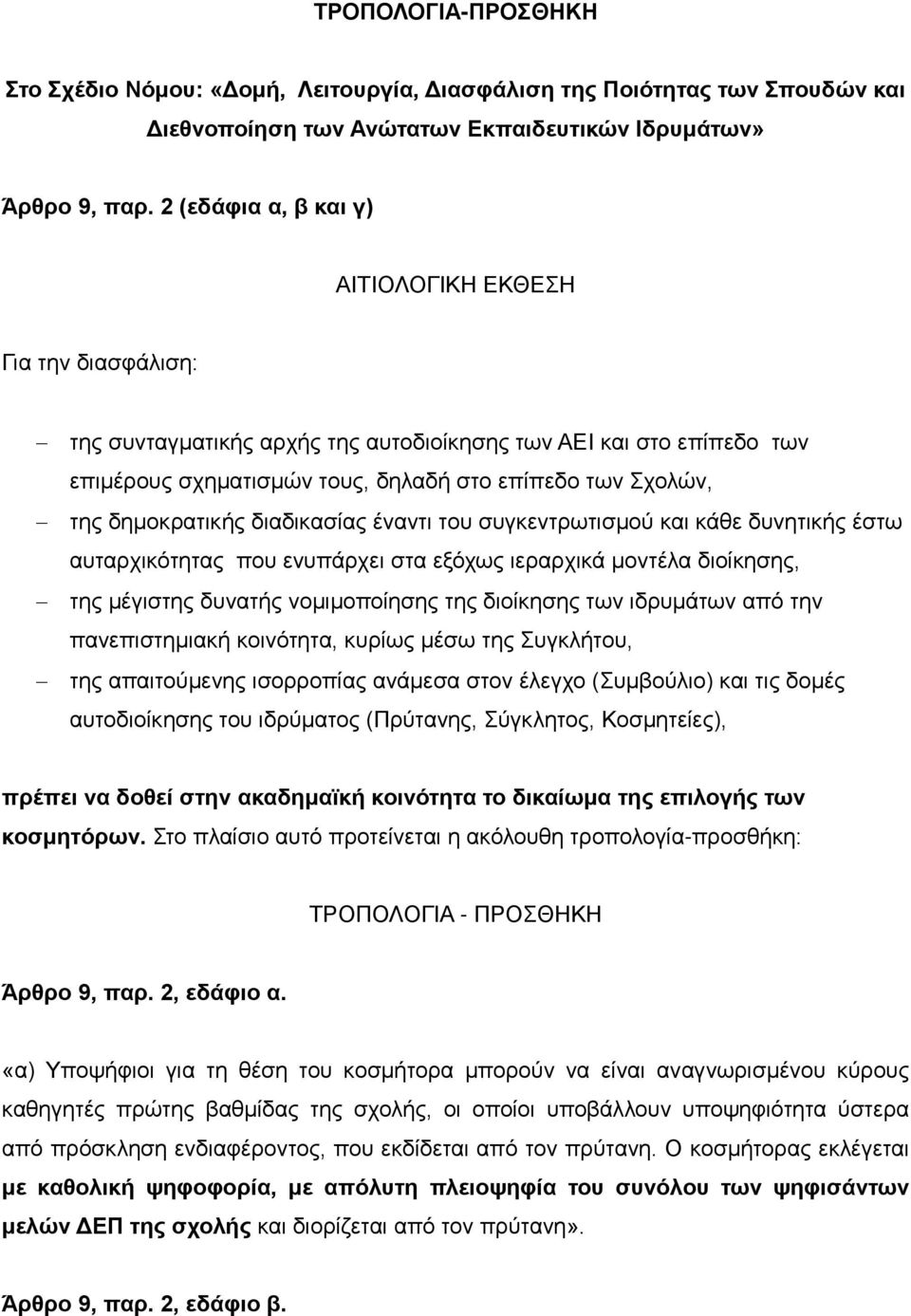 έναντι του συγκεντρωτισμού και κάθε δυνητικής έστω αυταρχικότητας που ενυπάρχει στα εξόχως ιεραρχικά μοντέλα διοίκησης, της μέγιστης δυνατής νομιμοποίησης της διοίκησης των ιδρυμάτων από την