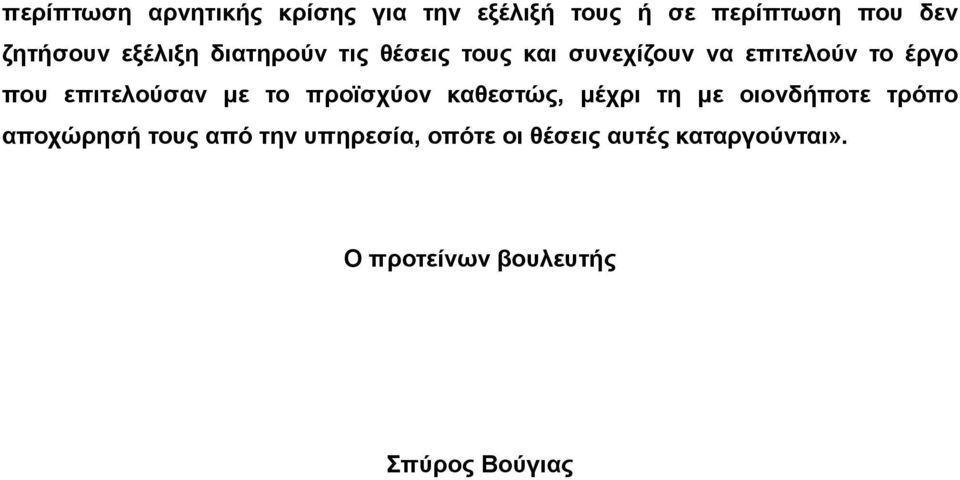 το έργο που επιτελούσαν με το προϊσχύον καθεστώς, μέχρι τη με οιονδήποτε