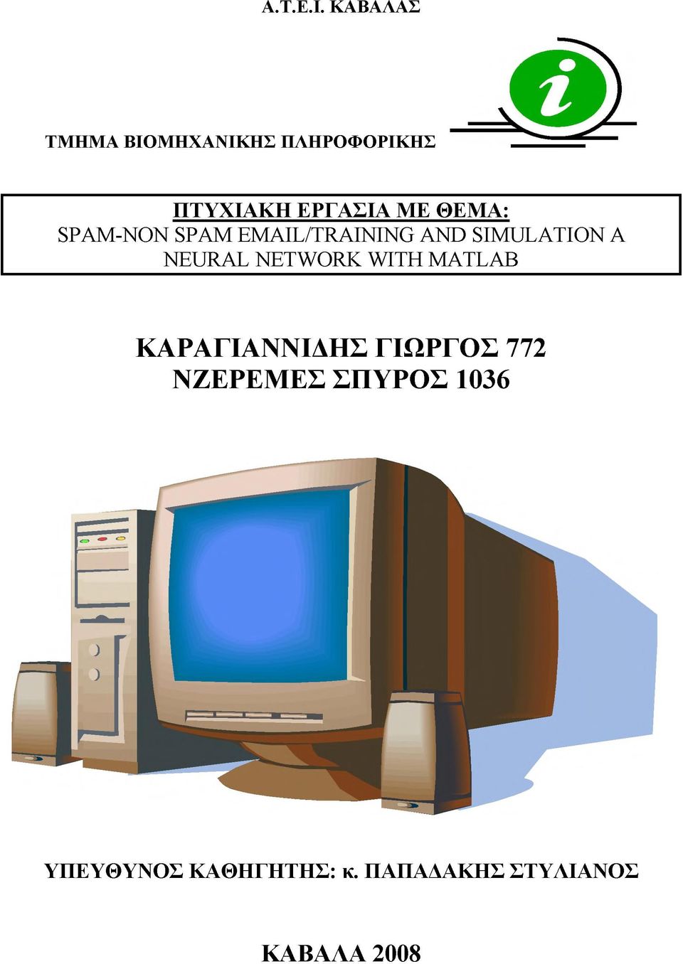 ΘΕΜΑ: SPAM-NON SPAM EMAIL/TRAINING AND SIMULATION A NEURAL