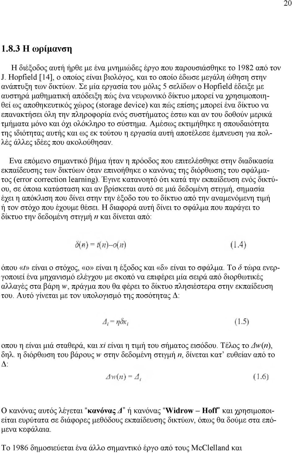 δίκτυο να επανακτήσει όλη την πληροφορία ενός συστήματος έστω και αν του δοθούν μερικά τμήματα μόνο και όχι ολόκληρο το σύστημα.