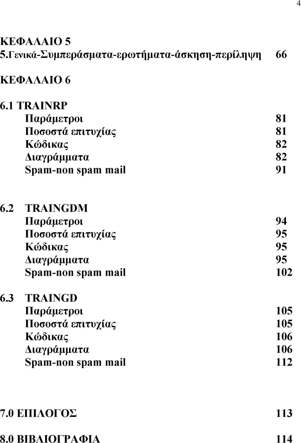 2 T R A IN G D M Π α ράμετροι 94 Π οσοστά επιτυχίας 95 Κ ώ δικας 95 Δ ιαγράμματα 95 Spam -non spam m ail 102 6.