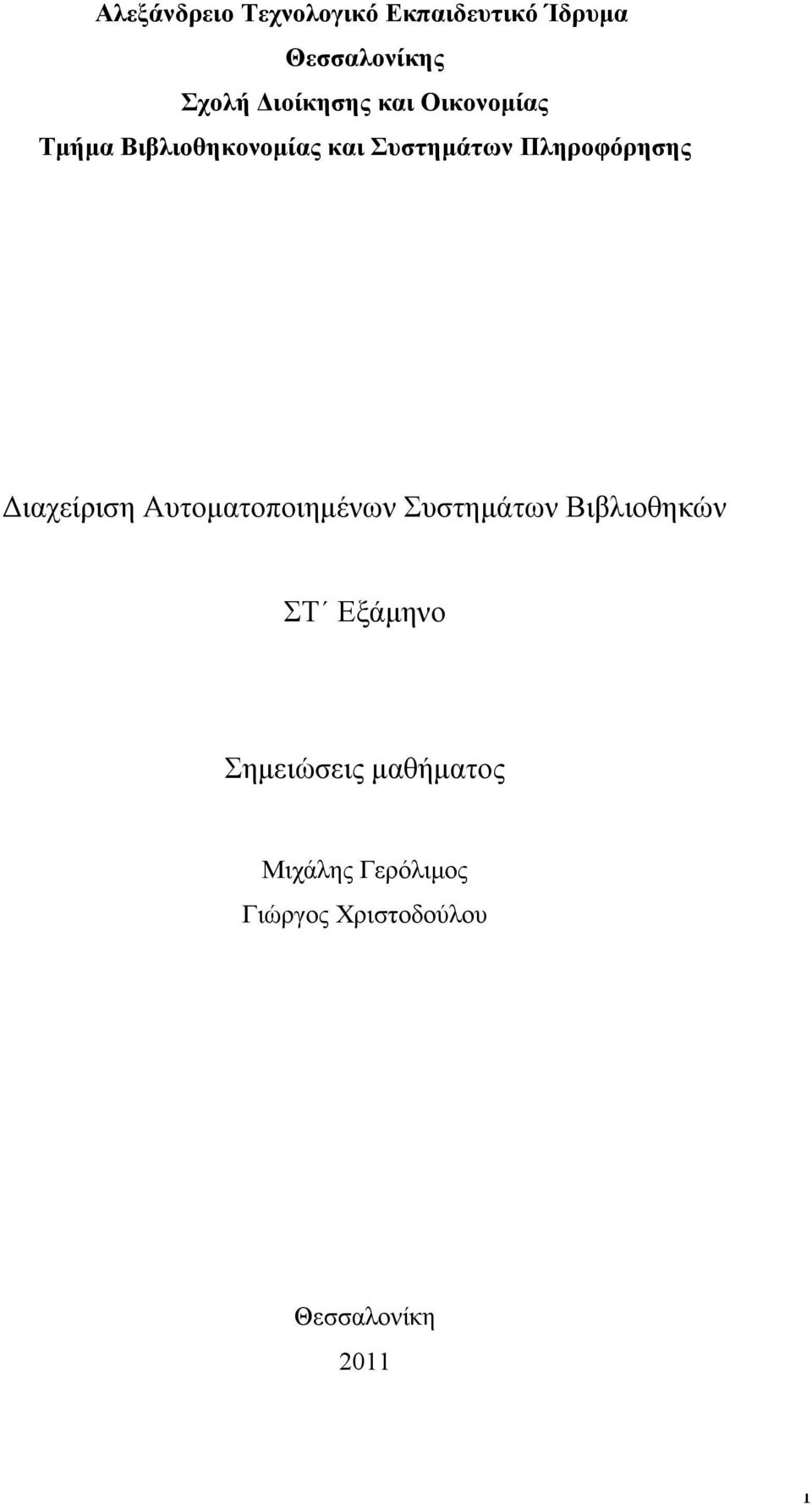 Πληροφόρησης Διαχείριση Αυτοματοποιημένων Συστημάτων Βιβλιοθηκών ΣΤ