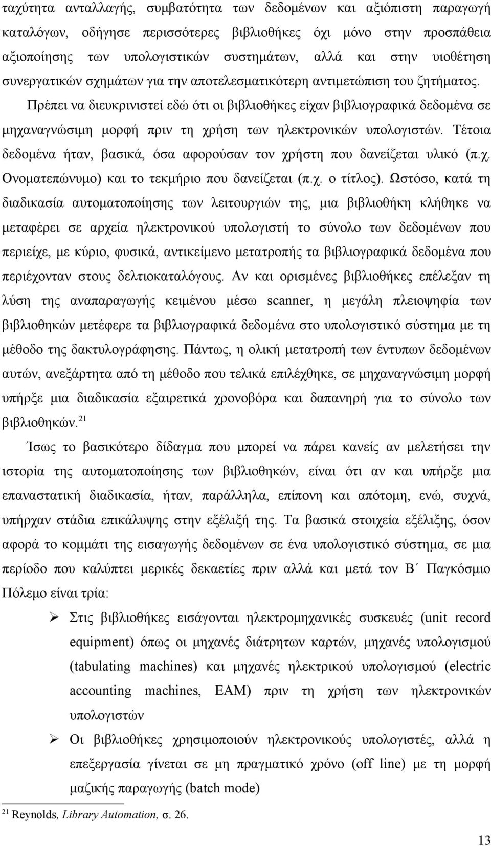 Πρέπει να διευκρινιστεί εδώ ότι οι βιβλιοθήκες είχαν βιβλιογραφικά δεδομένα σε μηχαναγνώσιμη μορφή πριν τη χρήση των ηλεκτρονικών υπολογιστών.