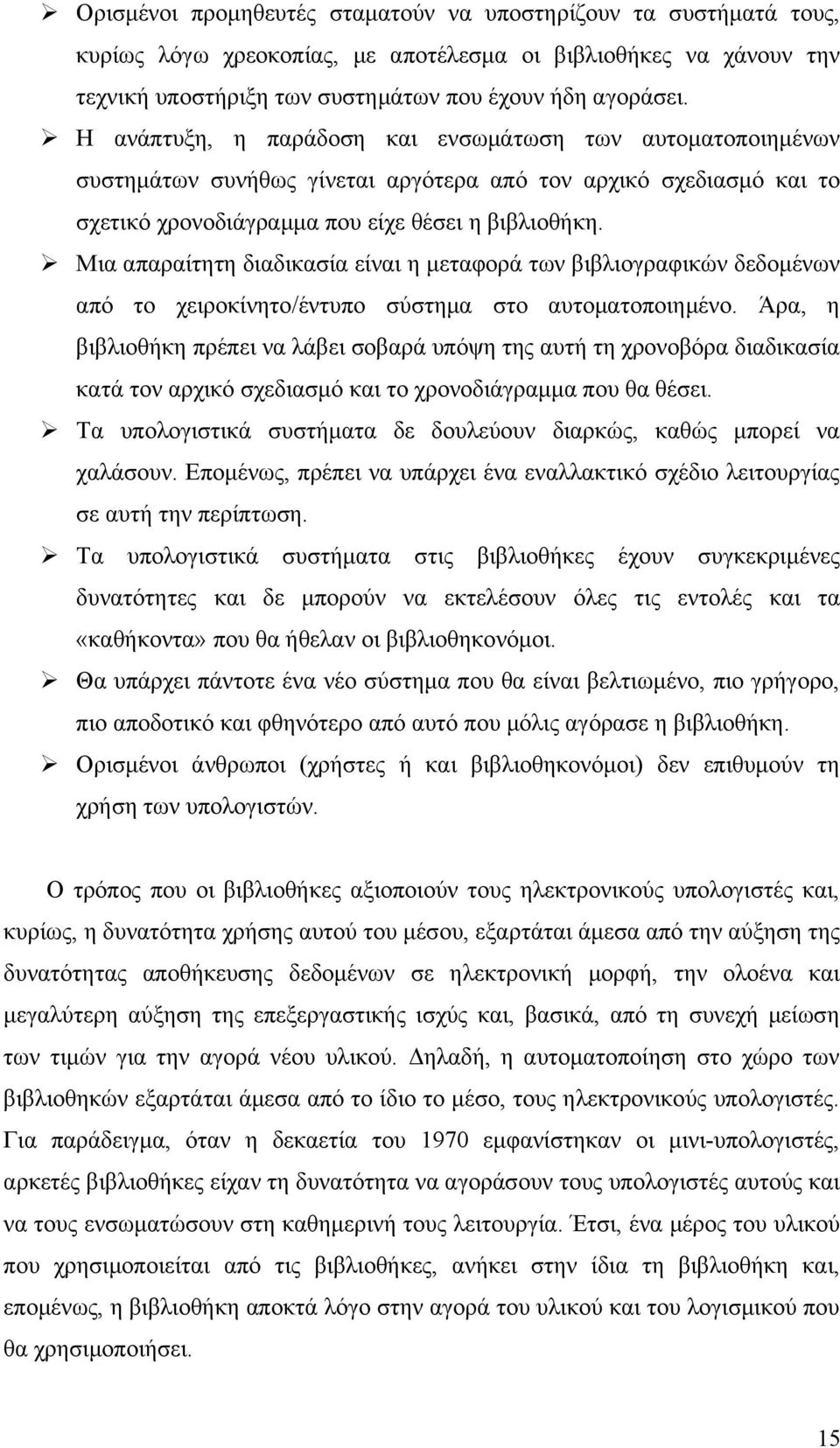 Μια απαραίτητη διαδικασία είναι η μεταφορά των βιβλιογραφικών δεδομένων από το χειροκίνητο/έντυπο σύστημα στο αυτοματοποιημένο.