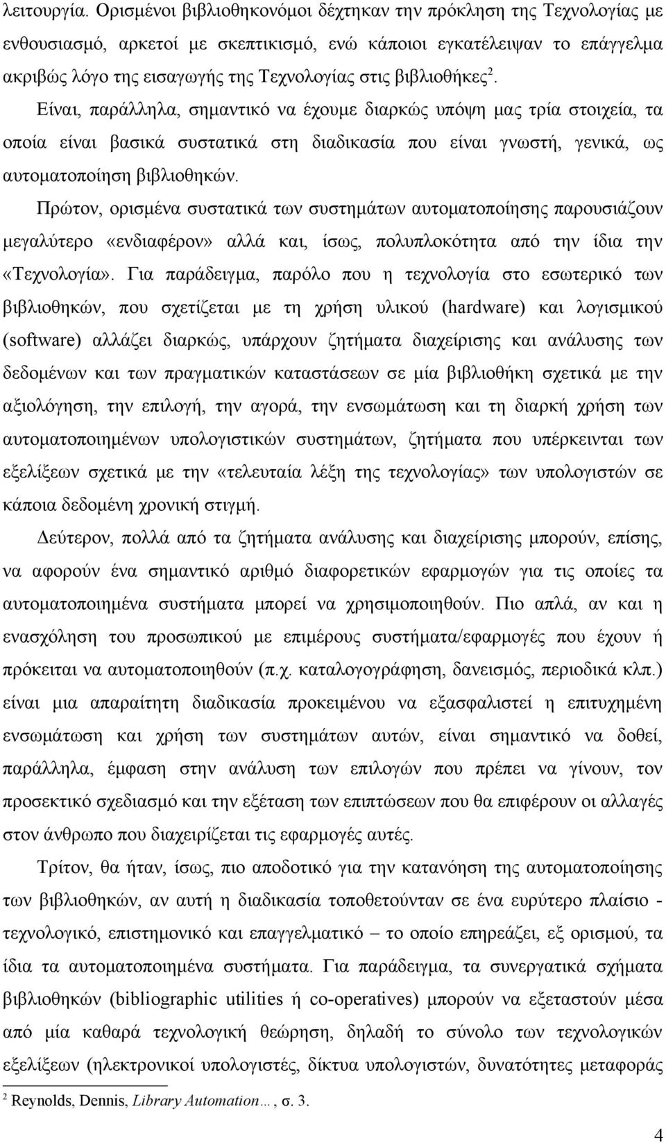 βιβλιοθήκες 2. Είναι, παράλληλα, σημαντικό να έχουμε διαρκώς υπόψη μας τρία στοιχεία, τα οποία είναι βασικά συστατικά στη διαδικασία που είναι γνωστή, γενικά, ως αυτοματοποίηση βιβλιοθηκών.