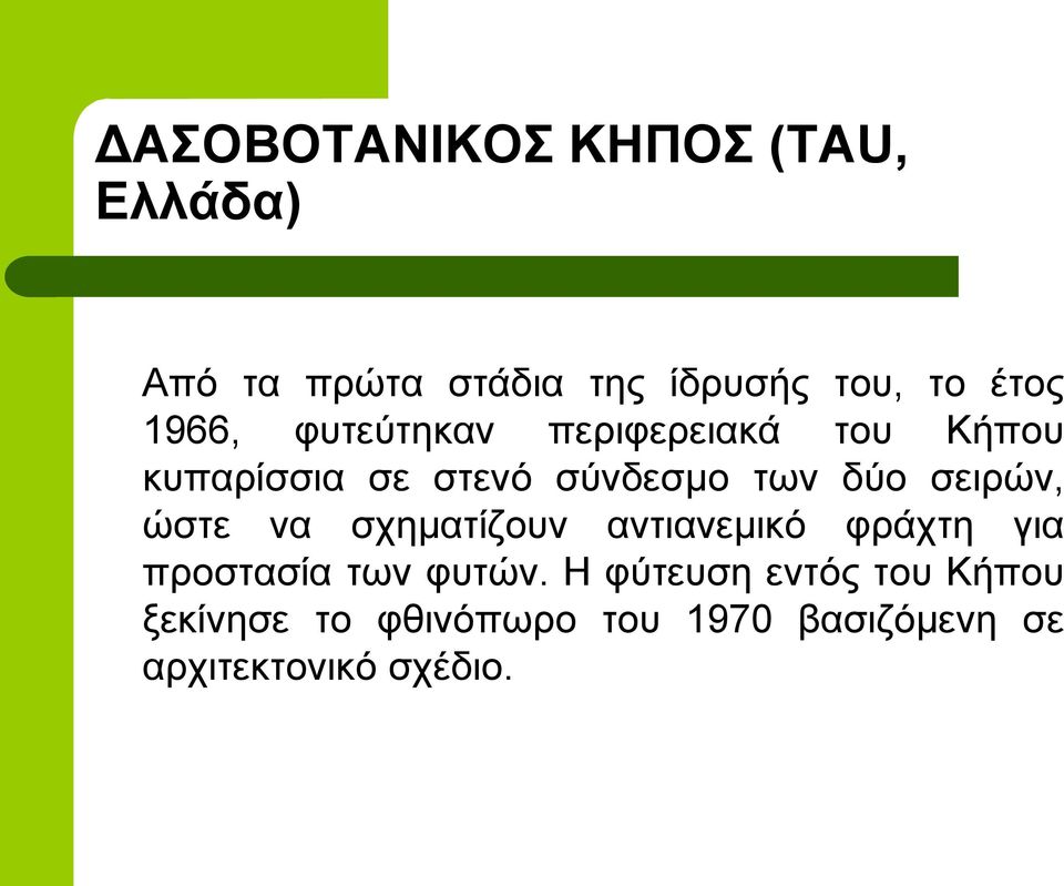 ζεηξώλ, ώζηε λα ζρεκαηίδνπλ αληηαλεκηθό θξάρηε γηα πξνζηαζία ησλ θπηώλ.